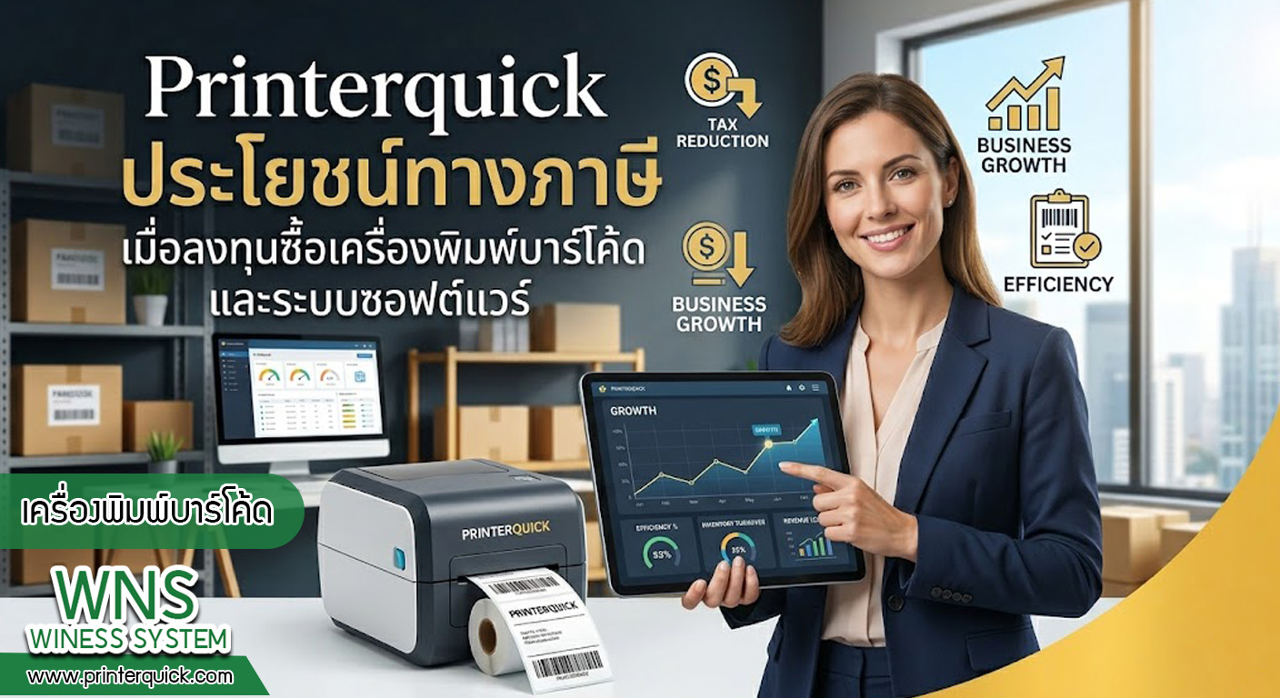 เครื่องพิมพ์บาร์โค้ดprinterquick, เครื่องพิมพ์บาร์โค้ดTSC, รับผลิตฉลากตราสินค้า, สติ๊เกอร์ดวงเปล่า, โปรเเกรมพิมพ์บาร์โค๊ด, เครื่องพิมพ์บาร์โค๊ด, จำหน่ายเครื่องพิมพ์บาร์โค๊ด, เครื่องปริ้นท์บาร์โค๊ดTSC, สติกเกอร์พิมพ์ฉลากสินค้า ,สติกเกอร์พิมพ์ฉลากยา, สติกเกอร์ราคาถูก, เครื่องพิมพ์ฉลากสินค้า, เครื่องพิมพ์สติกเกอร์, เครื่องพิมพ์ฉลากยา, เครื่องพิมพ์บาร์โค้ดขนาดเล็ก, เครื่องพิมพ์บาร์โค้ดแบบตั้งโต๊ะ, เครื่องพิมพ์บาร์โค้ดไม่ใช้หมึก, บรรจุภัณฑ์, บรรจุภัณฑ์อาหารเครื่องดื่ม, ถ้วยไอศครีมเเก้วกาแฟราคาประหยัด, เเก้วกาแฟราคาประหยัด, เครื่องพิมพ์ริบบอน, หมึกพิมพ์ริบบอน, เครื่องพิมพ์บาร์โค้ดพร้อมโปรเเกรม, printerquick, Winess System