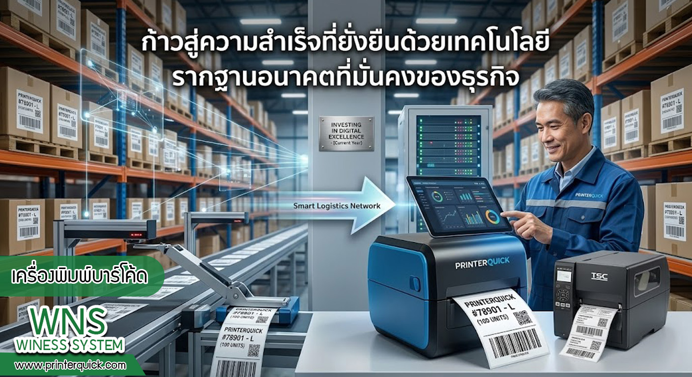 เครื่องพิมพ์บาร์โค้ดprinterquick, เครื่องพิมพ์บาร์โค้ดTSC, รับผลิตฉลากตราสินค้า, สติ๊เกอร์ดวงเปล่า, โปรเเกรมพิมพ์บาร์โค๊ด, เครื่องพิมพ์บาร์โค๊ด, จำหน่ายเครื่องพิมพ์บาร์โค๊ด, เครื่องปริ้นท์บาร์โค๊ดTSC, สติกเกอร์พิมพ์ฉลากสินค้า ,สติกเกอร์พิมพ์ฉลากยา, สติกเกอร์ราคาถูก, เครื่องพิมพ์ฉลากสินค้า, เครื่องพิมพ์สติกเกอร์, เครื่องพิมพ์ฉลากยา, เครื่องพิมพ์บาร์โค้ดขนาดเล็ก, เครื่องพิมพ์บาร์โค้ดแบบตั้งโต๊ะ, เครื่องพิมพ์บาร์โค้ดไม่ใช้หมึก, บรรจุภัณฑ์, บรรจุภัณฑ์อาหารเครื่องดื่ม, ถ้วยไอศครีมเเก้วกาแฟราคาประหยัด, เเก้วกาแฟราคาประหยัด, เครื่องพิมพ์ริบบอน, หมึกพิมพ์ริบบอน, เครื่องพิมพ์บาร์โค้ดพร้อมโปรเเกรม, printerquick, Winess System