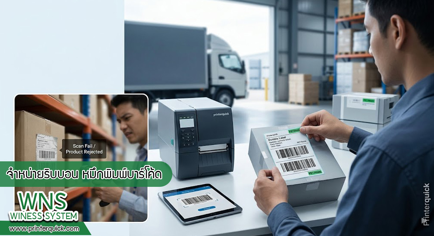 เครื่องพิมพ์บาร์โค้ดprinterquick, เครื่องพิมพ์บาร์โค้ดTSC, รับผลิตฉลากตราสินค้า, สติ๊เกอร์ดวงเปล่า, โปรเเกรมพิมพ์บาร์โค๊ด, เครื่องพิมพ์บาร์โค๊ด, จำหน่ายเครื่องพิมพ์บาร์โค๊ด, เครื่องปริ้นท์บาร์โค๊ดTSC, สติกเกอร์พิมพ์ฉลากสินค้า ,สติกเกอร์พิมพ์ฉลากยา, สติกเกอร์ราคาถูก, เครื่องพิมพ์ฉลากสินค้า, เครื่องพิมพ์สติกเกอร์, เครื่องพิมพ์ฉลากยา, เครื่องพิมพ์บาร์โค้ดขนาดเล็ก, เครื่องพิมพ์บาร์โค้ดแบบตั้งโต๊ะ, เครื่องพิมพ์บาร์โค้ดไม่ใช้หมึก, บรรจุภัณฑ์, บรรจุภัณฑ์อาหารเครื่องดื่ม, ถ้วยไอศครีมเเก้วกาแฟราคาประหยัด, เเก้วกาแฟราคาประหยัด, เครื่องพิมพ์ริบบอน, หมึกพิมพ์ริบบอน, เครื่องพิมพ์บาร์โค้ดพร้อมโปรเเกรม, printerquick, Winess System