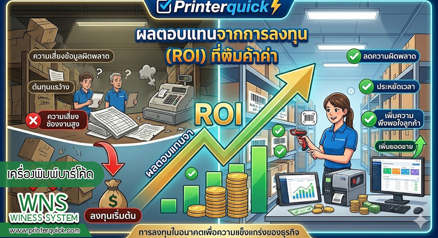 เครื่องพิมพ์บาร์โค้ดprinterquick, เครื่องพิมพ์บาร์โค้ดTSC, รับผลิตฉลากตราสินค้า, สติ๊เกอร์ดวงเปล่า, โปรเเกรมพิมพ์บาร์โค๊ด, เครื่องพิมพ์บาร์โค๊ด, จำหน่ายเครื่องพิมพ์บาร์โค๊ด, เครื่องปริ้นท์บาร์โค๊ดTSC, สติกเกอร์พิมพ์ฉลากสินค้า ,สติกเกอร์พิมพ์ฉลากยา, สติกเกอร์ราคาถูก, เครื่องพิมพ์ฉลากสินค้า, เครื่องพิมพ์สติกเกอร์, เครื่องพิมพ์ฉลากยา, เครื่องพิมพ์บาร์โค้ดขนาดเล็ก, เครื่องพิมพ์บาร์โค้ดแบบตั้งโต๊ะ, เครื่องพิมพ์บาร์โค้ดไม่ใช้หมึก, บรรจุภัณฑ์, บรรจุภัณฑ์อาหารเครื่องดื่ม, ถ้วยไอศครีมเเก้วกาแฟราคาประหยัด, เเก้วกาแฟราคาประหยัด, เครื่องพิมพ์ริบบอน, หมึกพิมพ์ริบบอน, เครื่องพิมพ์บาร์โค้ดพร้อมโปรเเกรม, printerquick, Winess System