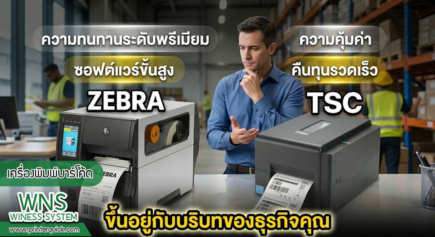 เครื่องพิมพ์บาร์โค้ดprinterquick, เครื่องพิมพ์บาร์โค้ดTSC, รับผลิตฉลากตราสินค้า, สติ๊เกอร์ดวงเปล่า, โปรเเกรมพิมพ์บาร์โค๊ด, เครื่องพิมพ์บาร์โค๊ด, จำหน่ายเครื่องพิมพ์บาร์โค๊ด, เครื่องปริ้นท์บาร์โค๊ดTSC, สติกเกอร์พิมพ์ฉลากสินค้า ,สติกเกอร์พิมพ์ฉลากยา, สติกเกอร์ราคาถูก, เครื่องพิมพ์ฉลากสินค้า, เครื่องพิมพ์สติกเกอร์, เครื่องพิมพ์ฉลากยา, เครื่องพิมพ์บาร์โค้ดขนาดเล็ก, เครื่องพิมพ์บาร์โค้ดแบบตั้งโต๊ะ, เครื่องพิมพ์บาร์โค้ดไม่ใช้หมึก, บรรจุภัณฑ์, บรรจุภัณฑ์อาหารเครื่องดื่ม, ถ้วยไอศครีมเเก้วกาแฟราคาประหยัด, เเก้วกาแฟราคาประหยัด, เครื่องพิมพ์ริบบอน, หมึกพิมพ์ริบบอน, เครื่องพิมพ์บาร์โค้ดพร้อมโปรเเกรม, printerquick, Winess System