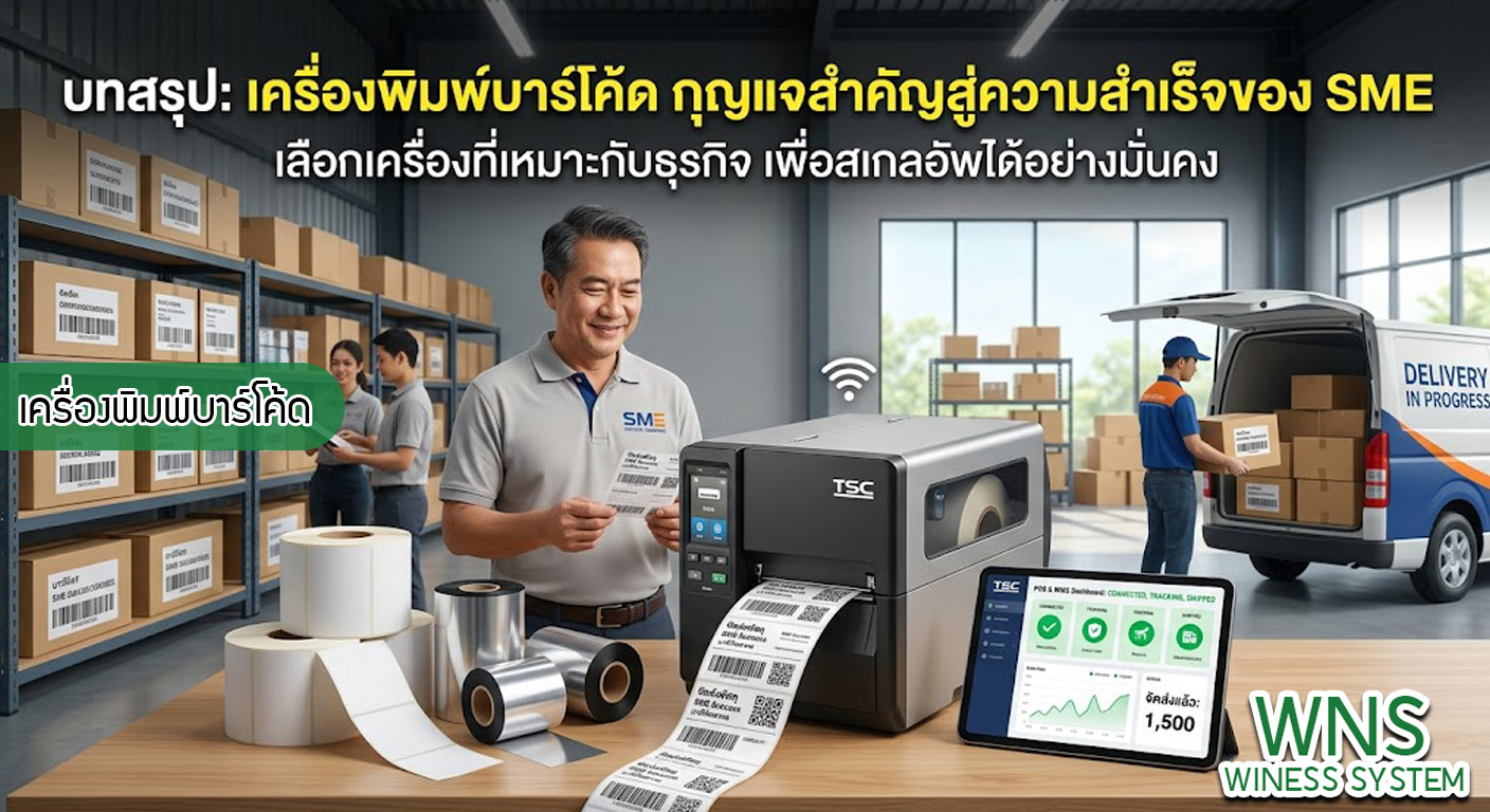เครื่องพิมพ์บาร์โค้ดprinterquick, เครื่องพิมพ์บาร์โค้ดTSC, รับผลิตฉลากตราสินค้า, สติ๊เกอร์ดวงเปล่า, โปรเเกรมพิมพ์บาร์โค๊ด, เครื่องพิมพ์บาร์โค๊ด, จำหน่ายเครื่องพิมพ์บาร์โค๊ด, เครื่องปริ้นท์บาร์โค๊ดTSC, สติกเกอร์พิมพ์ฉลากสินค้า ,สติกเกอร์พิมพ์ฉลากยา, สติกเกอร์ราคาถูก, เครื่องพิมพ์ฉลากสินค้า, เครื่องพิมพ์สติกเกอร์, เครื่องพิมพ์ฉลากยา, เครื่องพิมพ์บาร์โค้ดขนาดเล็ก, เครื่องพิมพ์บาร์โค้ดแบบตั้งโต๊ะ, เครื่องพิมพ์บาร์โค้ดไม่ใช้หมึก, บรรจุภัณฑ์, บรรจุภัณฑ์อาหารเครื่องดื่ม, ถ้วยไอศครีมเเก้วกาแฟราคาประหยัด, เเก้วกาแฟราคาประหยัด, เครื่องพิมพ์ริบบอน, หมึกพิมพ์ริบบอน, เครื่องพิมพ์บาร์โค้ดพร้อมโปรเเกรม, printerquick, Winess System
