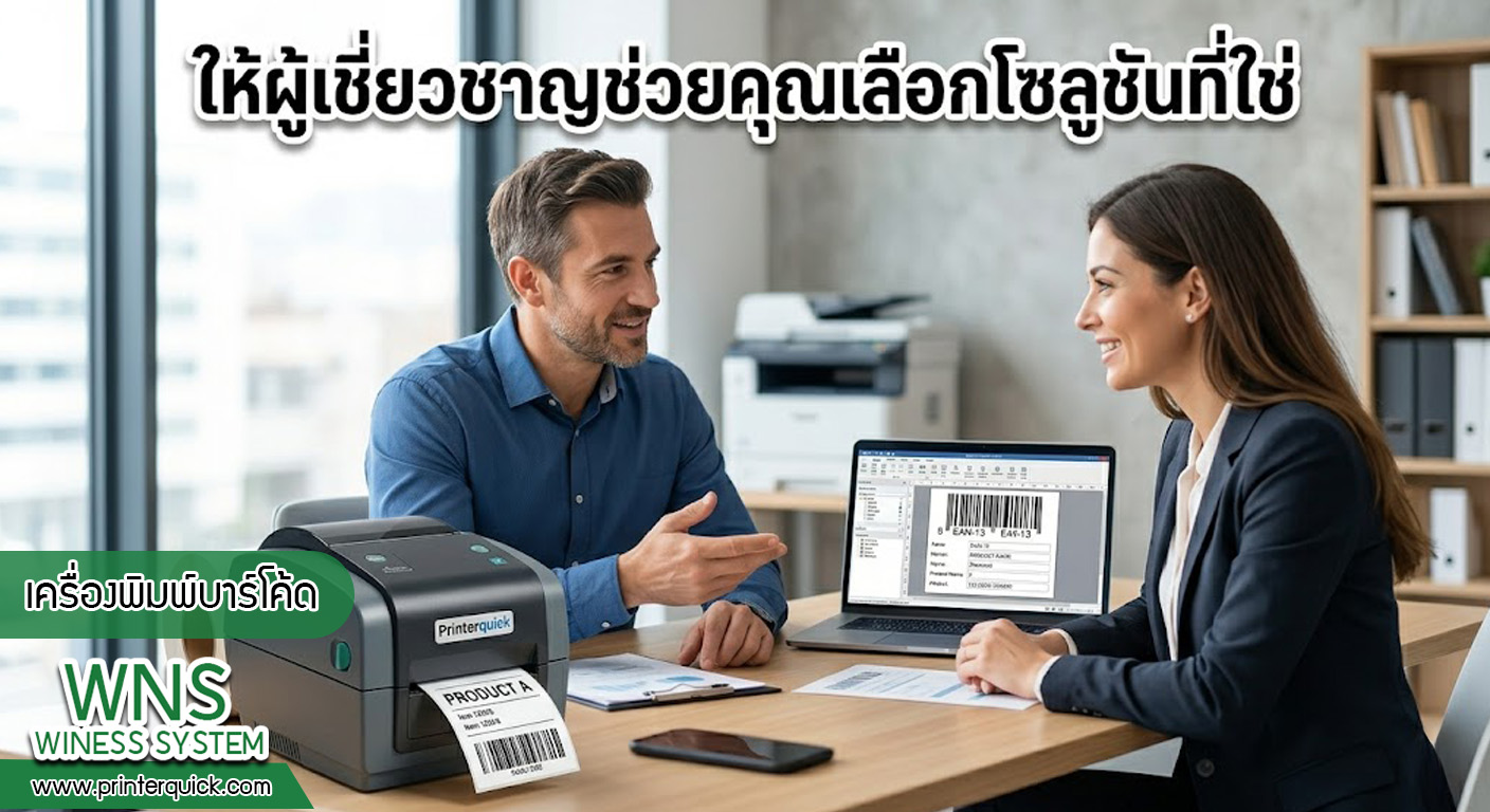 เครื่องพิมพ์บาร์โค้ดprinterquick, เครื่องพิมพ์บาร์โค้ดTSC, รับผลิตฉลากตราสินค้า, สติ๊เกอร์ดวงเปล่า, โปรเเกรมพิมพ์บาร์โค๊ด, เครื่องพิมพ์บาร์โค๊ด, จำหน่ายเครื่องพิมพ์บาร์โค๊ด, เครื่องปริ้นท์บาร์โค๊ดTSC, สติกเกอร์พิมพ์ฉลากสินค้า ,สติกเกอร์พิมพ์ฉลากยา, สติกเกอร์ราคาถูก, เครื่องพิมพ์ฉลากสินค้า, เครื่องพิมพ์สติกเกอร์, เครื่องพิมพ์ฉลากยา, เครื่องพิมพ์บาร์โค้ดขนาดเล็ก, เครื่องพิมพ์บาร์โค้ดแบบตั้งโต๊ะ, เครื่องพิมพ์บาร์โค้ดไม่ใช้หมึก, บรรจุภัณฑ์, บรรจุภัณฑ์อาหารเครื่องดื่ม, ถ้วยไอศครีมเเก้วกาแฟราคาประหยัด, เเก้วกาแฟราคาประหยัด, เครื่องพิมพ์ริบบอน, หมึกพิมพ์ริบบอน, เครื่องพิมพ์บาร์โค้ดพร้อมโปรเเกรม, printerquick, Winess System