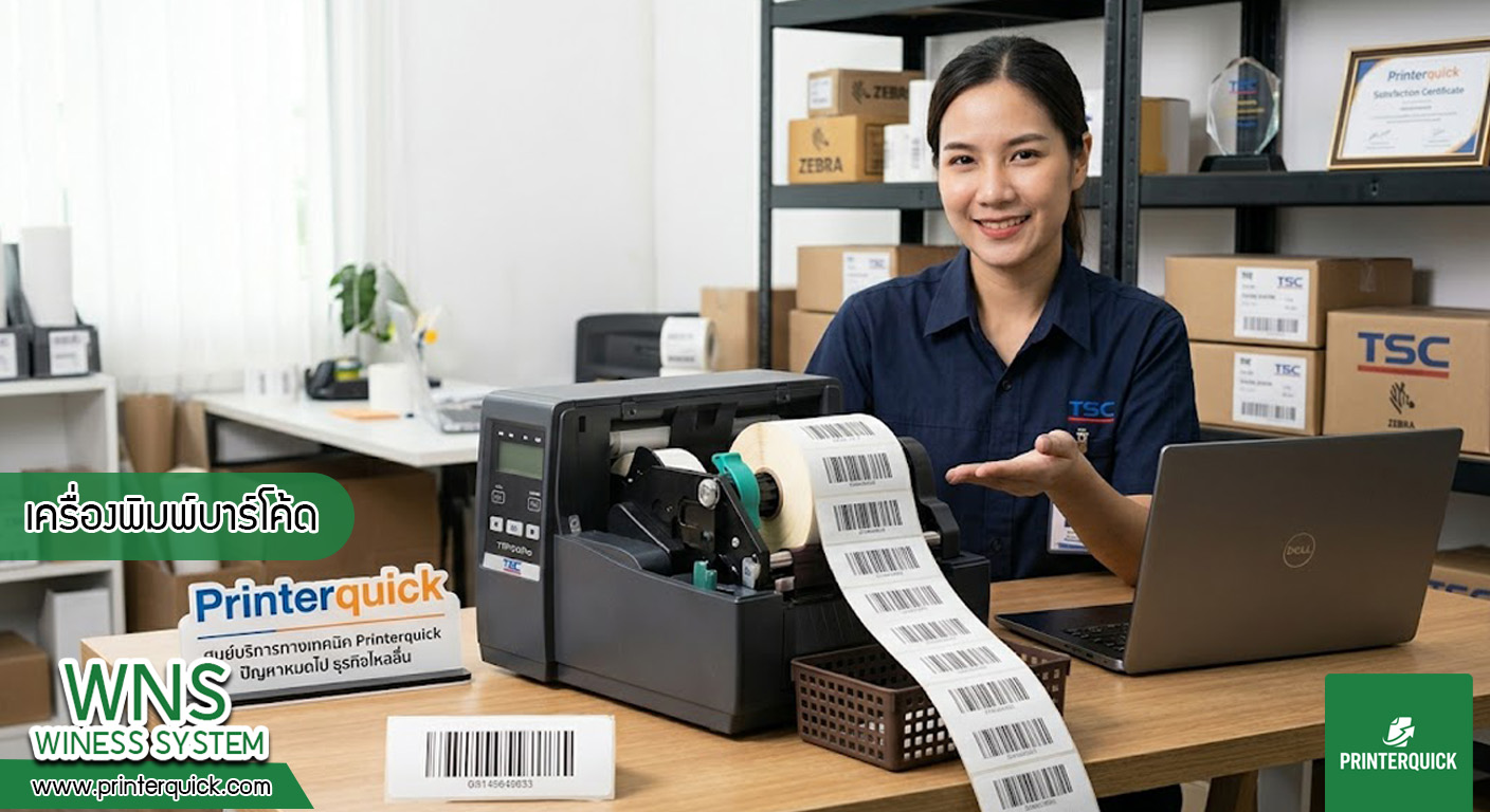 เครื่องพิมพ์บาร์โค้ดprinterquick, เครื่องพิมพ์บาร์โค้ดTSC, รับผลิตฉลากตราสินค้า, สติ๊เกอร์ดวงเปล่า, โปรเเกรมพิมพ์บาร์โค๊ด, เครื่องพิมพ์บาร์โค๊ด, จำหน่ายเครื่องพิมพ์บาร์โค๊ด, เครื่องปริ้นท์บาร์โค๊ดTSC, สติกเกอร์พิมพ์ฉลากสินค้า ,สติกเกอร์พิมพ์ฉลากยา, สติกเกอร์ราคาถูก, เครื่องพิมพ์ฉลากสินค้า, เครื่องพิมพ์สติกเกอร์, เครื่องพิมพ์ฉลากยา, เครื่องพิมพ์บาร์โค้ดขนาดเล็ก, เครื่องพิมพ์บาร์โค้ดแบบตั้งโต๊ะ, เครื่องพิมพ์บาร์โค้ดไม่ใช้หมึก, บรรจุภัณฑ์, บรรจุภัณฑ์อาหารเครื่องดื่ม, ถ้วยไอศครีมเเก้วกาแฟราคาประหยัด, เเก้วกาแฟราคาประหยัด, เครื่องพิมพ์ริบบอน, หมึกพิมพ์ริบบอน, เครื่องพิมพ์บาร์โค้ดพร้อมโปรเเกรม, printerquick, Winess System