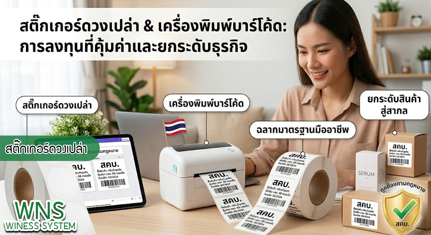 เครื่องพิมพ์บาร์โค้ดprinterquick, เครื่องพิมพ์บาร์โค้ดTSC, รับผลิตฉลากตราสินค้า, สติ๊เกอร์ดวงเปล่า, โปรเเกรมพิมพ์บาร์โค๊ด, เครื่องพิมพ์บาร์โค๊ด, จำหน่ายเครื่องพิมพ์บาร์โค๊ด, เครื่องปริ้นท์บาร์โค๊ดTSC, สติกเกอร์พิมพ์ฉลากสินค้า ,สติกเกอร์พิมพ์ฉลากยา, สติกเกอร์ราคาถูก, เครื่องพิมพ์ฉลากสินค้า, เครื่องพิมพ์สติกเกอร์, เครื่องพิมพ์ฉลากยา, เครื่องพิมพ์บาร์โค้ดขนาดเล็ก, เครื่องพิมพ์บาร์โค้ดแบบตั้งโต๊ะ, เครื่องพิมพ์บาร์โค้ดไม่ใช้หมึก, บรรจุภัณฑ์, บรรจุภัณฑ์อาหารเครื่องดื่ม, ถ้วยไอศครีมเเก้วกาแฟราคาประหยัด, เเก้วกาแฟราคาประหยัด, เครื่องพิมพ์ริบบอน, หมึกพิมพ์ริบบอน, เครื่องพิมพ์บาร์โค้ดพร้อมโปรเเกรม, printerquick, Winess System