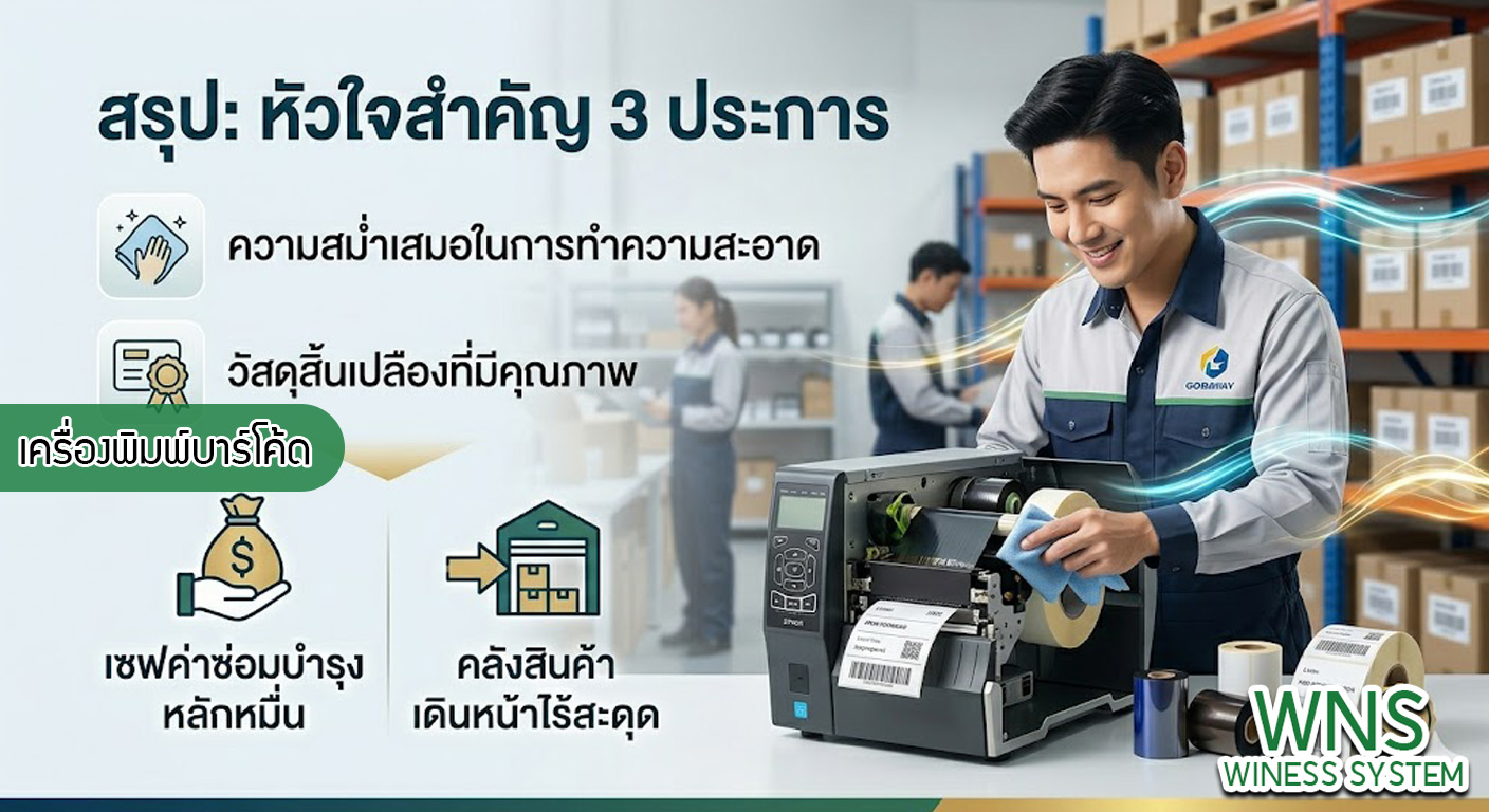 เครื่องพิมพ์บาร์โค้ดprinterquick, เครื่องพิมพ์บาร์โค้ดTSC, รับผลิตฉลากตราสินค้า, สติ๊เกอร์ดวงเปล่า, โปรเเกรมพิมพ์บาร์โค๊ด, เครื่องพิมพ์บาร์โค๊ด, จำหน่ายเครื่องพิมพ์บาร์โค๊ด, เครื่องปริ้นท์บาร์โค๊ดTSC, สติกเกอร์พิมพ์ฉลากสินค้า ,สติกเกอร์พิมพ์ฉลากยา, สติกเกอร์ราคาถูก, เครื่องพิมพ์ฉลากสินค้า, เครื่องพิมพ์สติกเกอร์, เครื่องพิมพ์ฉลากยา, เครื่องพิมพ์บาร์โค้ดขนาดเล็ก, เครื่องพิมพ์บาร์โค้ดแบบตั้งโต๊ะ, เครื่องพิมพ์บาร์โค้ดไม่ใช้หมึก, บรรจุภัณฑ์, บรรจุภัณฑ์อาหารเครื่องดื่ม, ถ้วยไอศครีมเเก้วกาแฟราคาประหยัด, เเก้วกาแฟราคาประหยัด, เครื่องพิมพ์ริบบอน, หมึกพิมพ์ริบบอน, เครื่องพิมพ์บาร์โค้ดพร้อมโปรเเกรม, printerquick, Winess System