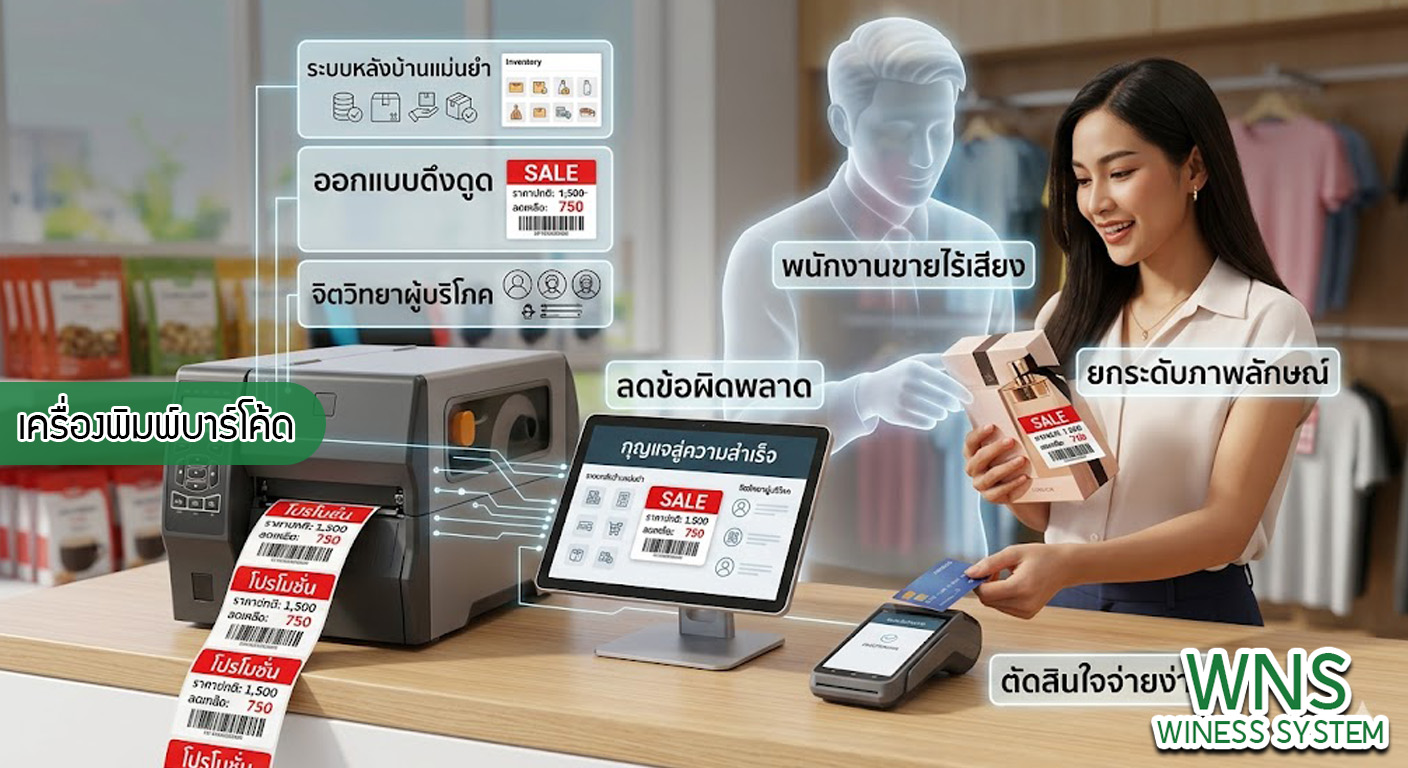 เครื่องพิมพ์บาร์โค้ดprinterquick, เครื่องพิมพ์บาร์โค้ดTSC, รับผลิตฉลากตราสินค้า, สติ๊เกอร์ดวงเปล่า, โปรเเกรมพิมพ์บาร์โค๊ด, เครื่องพิมพ์บาร์โค๊ด, จำหน่ายเครื่องพิมพ์บาร์โค๊ด, เครื่องปริ้นท์บาร์โค๊ดTSC, สติกเกอร์พิมพ์ฉลากสินค้า ,สติกเกอร์พิมพ์ฉลากยา, สติกเกอร์ราคาถูก, เครื่องพิมพ์ฉลากสินค้า, เครื่องพิมพ์สติกเกอร์, เครื่องพิมพ์ฉลากยา, เครื่องพิมพ์บาร์โค้ดขนาดเล็ก, เครื่องพิมพ์บาร์โค้ดแบบตั้งโต๊ะ, เครื่องพิมพ์บาร์โค้ดไม่ใช้หมึก, บรรจุภัณฑ์, บรรจุภัณฑ์อาหารเครื่องดื่ม, ถ้วยไอศครีมเเก้วกาแฟราคาประหยัด, เเก้วกาแฟราคาประหยัด, เครื่องพิมพ์ริบบอน, หมึกพิมพ์ริบบอน, เครื่องพิมพ์บาร์โค้ดพร้อมโปรเเกรม, printerquick, Winess System