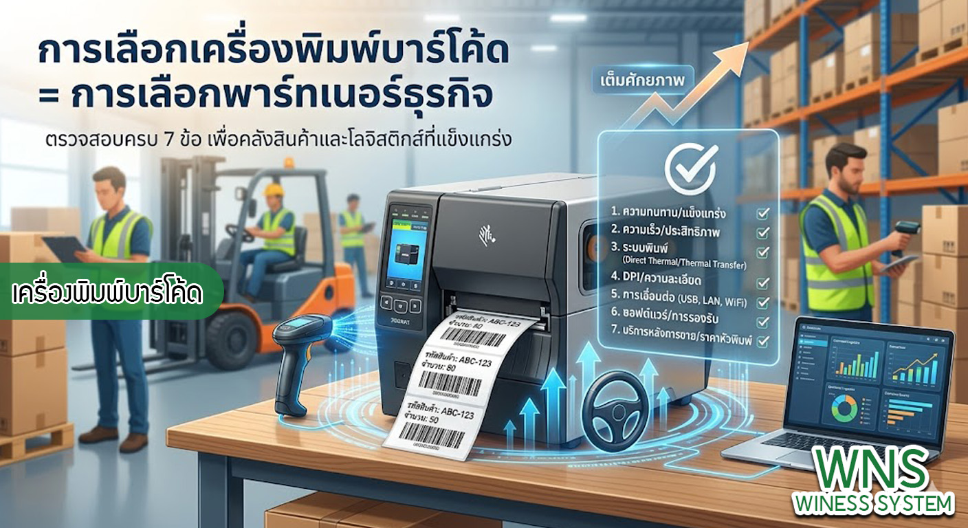 เครื่องพิมพ์บาร์โค้ดprinterquick, เครื่องพิมพ์บาร์โค้ดTSC, รับผลิตฉลากตราสินค้า, สติ๊เกอร์ดวงเปล่า, โปรเเกรมพิมพ์บาร์โค๊ด, เครื่องพิมพ์บาร์โค๊ด, จำหน่ายเครื่องพิมพ์บาร์โค๊ด, เครื่องปริ้นท์บาร์โค๊ดTSC, สติกเกอร์พิมพ์ฉลากสินค้า ,สติกเกอร์พิมพ์ฉลากยา, สติกเกอร์ราคาถูก, เครื่องพิมพ์ฉลากสินค้า, เครื่องพิมพ์สติกเกอร์, เครื่องพิมพ์ฉลากยา, เครื่องพิมพ์บาร์โค้ดขนาดเล็ก, เครื่องพิมพ์บาร์โค้ดแบบตั้งโต๊ะ, เครื่องพิมพ์บาร์โค้ดไม่ใช้หมึก, บรรจุภัณฑ์, บรรจุภัณฑ์อาหารเครื่องดื่ม, ถ้วยไอศครีมเเก้วกาแฟราคาประหยัด, เเก้วกาแฟราคาประหยัด, เครื่องพิมพ์ริบบอน, หมึกพิมพ์ริบบอน, เครื่องพิมพ์บาร์โค้ดพร้อมโปรเเกรม, printerquick, Winess System