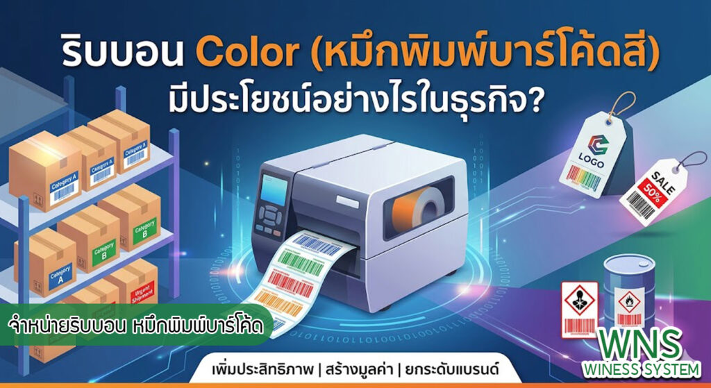 เครื่องพิมพ์บาร์โค้ดprinterquick, เครื่องพิมพ์บาร์โค้ดTSC, รับผลิตฉลากตราสินค้า, สติ๊เกอร์ดวงเปล่า, โปรเเกรมพิมพ์บาร์โค๊ด, เครื่องพิมพ์บาร์โค๊ด, จำหน่ายเครื่องพิมพ์บาร์โค๊ด, เครื่องปริ้นท์บาร์โค๊ดTSC, สติกเกอร์พิมพ์ฉลากสินค้า ,สติกเกอร์พิมพ์ฉลากยา, สติกเกอร์ราคาถูก, เครื่องพิมพ์ฉลากสินค้า, เครื่องพิมพ์สติกเกอร์, เครื่องพิมพ์ฉลากยา, เครื่องพิมพ์บาร์โค้ดขนาดเล็ก, เครื่องพิมพ์บาร์โค้ดแบบตั้งโต๊ะ, เครื่องพิมพ์บาร์โค้ดไม่ใช้หมึก, บรรจุภัณฑ์, บรรจุภัณฑ์อาหารเครื่องดื่ม, ถ้วยไอศครีมเเก้วกาแฟราคาประหยัด, เเก้วกาแฟราคาประหยัด, เครื่องพิมพ์ริบบอน, หมึกพิมพ์ริบบอน, เครื่องพิมพ์บาร์โค้ดพร้อมโปรเเกรม, printerquick, Winess System