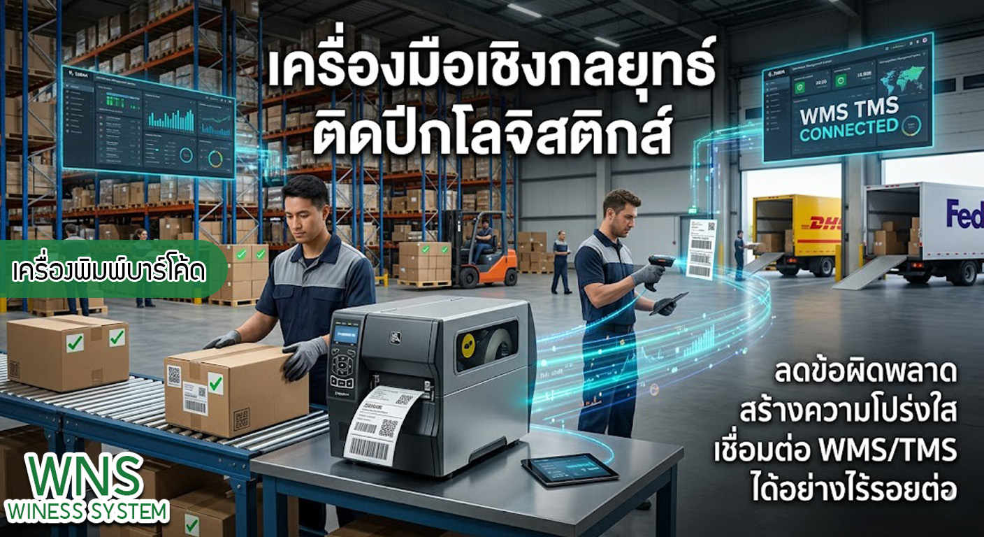 เครื่องพิมพ์บาร์โค้ดprinterquick, เครื่องพิมพ์บาร์โค้ดTSC, รับผลิตฉลากตราสินค้า, สติ๊เกอร์ดวงเปล่า, โปรเเกรมพิมพ์บาร์โค๊ด, เครื่องพิมพ์บาร์โค๊ด, จำหน่ายเครื่องพิมพ์บาร์โค๊ด, เครื่องปริ้นท์บาร์โค๊ดTSC, สติกเกอร์พิมพ์ฉลากสินค้า ,สติกเกอร์พิมพ์ฉลากยา, สติกเกอร์ราคาถูก, เครื่องพิมพ์ฉลากสินค้า, เครื่องพิมพ์สติกเกอร์, เครื่องพิมพ์ฉลากยา, เครื่องพิมพ์บาร์โค้ดขนาดเล็ก, เครื่องพิมพ์บาร์โค้ดแบบตั้งโต๊ะ, เครื่องพิมพ์บาร์โค้ดไม่ใช้หมึก, บรรจุภัณฑ์, บรรจุภัณฑ์อาหารเครื่องดื่ม, ถ้วยไอศครีมเเก้วกาแฟราคาประหยัด, เเก้วกาแฟราคาประหยัด, เครื่องพิมพ์ริบบอน, หมึกพิมพ์ริบบอน, เครื่องพิมพ์บาร์โค้ดพร้อมโปรเเกรม, printerquick, Winess System