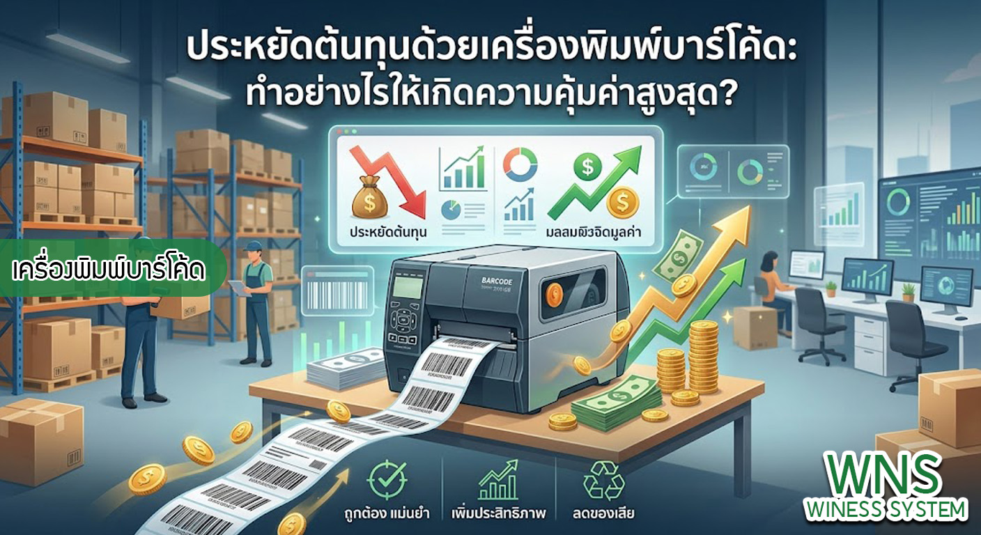 เครื่องพิมพ์บาร์โค้ดprinterquick, เครื่องพิมพ์บาร์โค้ดTSC, รับผลิตฉลากตราสินค้า, สติ๊เกอร์ดวงเปล่า, โปรเเกรมพิมพ์บาร์โค๊ด, เครื่องพิมพ์บาร์โค๊ด, จำหน่ายเครื่องพิมพ์บาร์โค๊ด, เครื่องปริ้นท์บาร์โค๊ดTSC, สติกเกอร์พิมพ์ฉลากสินค้า ,สติกเกอร์พิมพ์ฉลากยา, สติกเกอร์ราคาถูก, เครื่องพิมพ์ฉลากสินค้า, เครื่องพิมพ์สติกเกอร์, เครื่องพิมพ์ฉลากยา, เครื่องพิมพ์บาร์โค้ดขนาดเล็ก, เครื่องพิมพ์บาร์โค้ดแบบตั้งโต๊ะ, เครื่องพิมพ์บาร์โค้ดไม่ใช้หมึก, บรรจุภัณฑ์, บรรจุภัณฑ์อาหารเครื่องดื่ม, ถ้วยไอศครีมเเก้วกาแฟราคาประหยัด, เเก้วกาแฟราคาประหยัด, เครื่องพิมพ์ริบบอน, หมึกพิมพ์ริบบอน, เครื่องพิมพ์บาร์โค้ดพร้อมโปรเเกรม, printerquick, Winess System