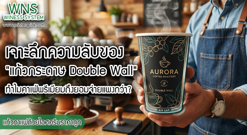 เครื่องพิมพ์บาร์โค้ดprinterquick, เครื่องพิมพ์บาร์โค้ดTSC, รับผลิตฉลากตราสินค้า, สติ๊เกอร์ดวงเปล่า, โปรเเกรมพิมพ์บาร์โค๊ด, เครื่องพิมพ์บาร์โค๊ด, จำหน่ายเครื่องพิมพ์บาร์โค๊ด, เครื่องปริ้นท์บาร์โค๊ดTSC, สติกเกอร์พิมพ์ฉลากสินค้า ,สติกเกอร์พิมพ์ฉลากยา, สติกเกอร์ราคาถูก, เครื่องพิมพ์ฉลากสินค้า, เครื่องพิมพ์สติกเกอร์, เครื่องพิมพ์ฉลากยา, เครื่องพิมพ์บาร์โค้ดขนาดเล็ก, เครื่องพิมพ์บาร์โค้ดแบบตั้งโต๊ะ, เครื่องพิมพ์บาร์โค้ดไม่ใช้หมึก, บรรจุภัณฑ์, บรรจุภัณฑ์อาหารเครื่องดื่ม, ถ้วยไอศครีมเเก้วกาแฟราคาประหยัด, เเก้วกาแฟราคาประหยัด, เครื่องพิมพ์ริบบอน, หมึกพิมพ์ริบบอน, เครื่องพิมพ์บาร์โค้ดพร้อมโปรเเกรม, printerquick, Winess System