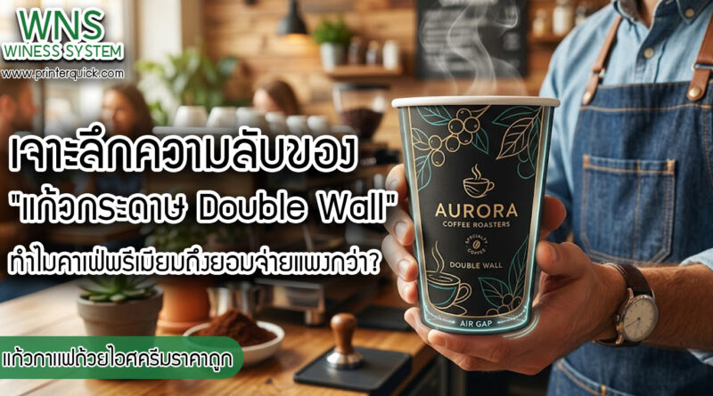 เครื่องพิมพ์บาร์โค้ดprinterquick, เครื่องพิมพ์บาร์โค้ดTSC, รับผลิตฉลากตราสินค้า, สติ๊เกอร์ดวงเปล่า, โปรเเกรมพิมพ์บาร์โค๊ด, เครื่องพิมพ์บาร์โค๊ด, จำหน่ายเครื่องพิมพ์บาร์โค๊ด, เครื่องปริ้นท์บาร์โค๊ดTSC, สติกเกอร์พิมพ์ฉลากสินค้า ,สติกเกอร์พิมพ์ฉลากยา, สติกเกอร์ราคาถูก, เครื่องพิมพ์ฉลากสินค้า, เครื่องพิมพ์สติกเกอร์, เครื่องพิมพ์ฉลากยา, เครื่องพิมพ์บาร์โค้ดขนาดเล็ก, เครื่องพิมพ์บาร์โค้ดแบบตั้งโต๊ะ, เครื่องพิมพ์บาร์โค้ดไม่ใช้หมึก, บรรจุภัณฑ์, บรรจุภัณฑ์อาหารเครื่องดื่ม, ถ้วยไอศครีมเเก้วกาแฟราคาประหยัด, เเก้วกาแฟราคาประหยัด, เครื่องพิมพ์ริบบอน, หมึกพิมพ์ริบบอน, เครื่องพิมพ์บาร์โค้ดพร้อมโปรเเกรม, printerquick, Winess System