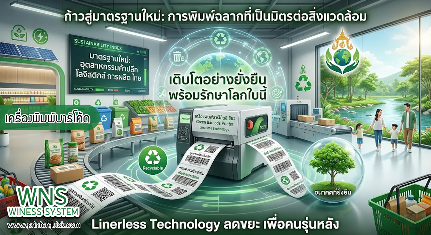 เครื่องพิมพ์บาร์โค้ดprinterquick, เครื่องพิมพ์บาร์โค้ดTSC, รับผลิตฉลากตราสินค้า, สติ๊เกอร์ดวงเปล่า, โปรเเกรมพิมพ์บาร์โค๊ด, เครื่องพิมพ์บาร์โค๊ด, จำหน่ายเครื่องพิมพ์บาร์โค๊ด, เครื่องปริ้นท์บาร์โค๊ดTSC, สติกเกอร์พิมพ์ฉลากสินค้า ,สติกเกอร์พิมพ์ฉลากยา, สติกเกอร์ราคาถูก, เครื่องพิมพ์ฉลากสินค้า, เครื่องพิมพ์สติกเกอร์, เครื่องพิมพ์ฉลากยา, เครื่องพิมพ์บาร์โค้ดขนาดเล็ก, เครื่องพิมพ์บาร์โค้ดแบบตั้งโต๊ะ, เครื่องพิมพ์บาร์โค้ดไม่ใช้หมึก, บรรจุภัณฑ์, บรรจุภัณฑ์อาหารเครื่องดื่ม, ถ้วยไอศครีมเเก้วกาแฟราคาประหยัด, เเก้วกาแฟราคาประหยัด, เครื่องพิมพ์ริบบอน, หมึกพิมพ์ริบบอน, เครื่องพิมพ์บาร์โค้ดพร้อมโปรเเกรม, printerquick, Winess System