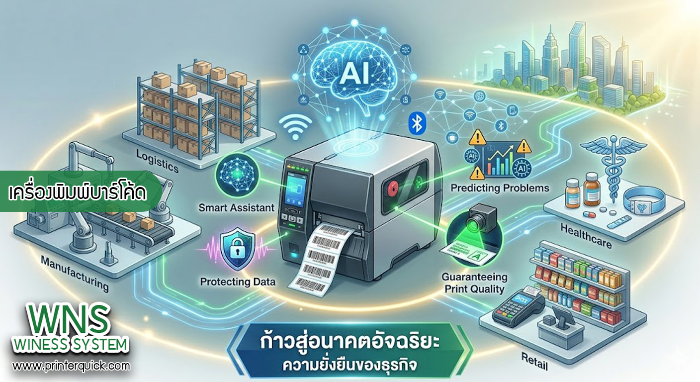 เครื่องพิมพ์บาร์โค้ดprinterquick, เครื่องพิมพ์บาร์โค้ดTSC, รับผลิตฉลากตราสินค้า, สติ๊เกอร์ดวงเปล่า, โปรเเกรมพิมพ์บาร์โค๊ด, เครื่องพิมพ์บาร์โค๊ด, จำหน่ายเครื่องพิมพ์บาร์โค๊ด, เครื่องปริ้นท์บาร์โค๊ดTSC, สติกเกอร์พิมพ์ฉลากสินค้า ,สติกเกอร์พิมพ์ฉลากยา, สติกเกอร์ราคาถูก, เครื่องพิมพ์ฉลากสินค้า, เครื่องพิมพ์สติกเกอร์, เครื่องพิมพ์ฉลากยา, เครื่องพิมพ์บาร์โค้ดขนาดเล็ก, เครื่องพิมพ์บาร์โค้ดแบบตั้งโต๊ะ, เครื่องพิมพ์บาร์โค้ดไม่ใช้หมึก, บรรจุภัณฑ์, บรรจุภัณฑ์อาหารเครื่องดื่ม, ถ้วยไอศครีมเเก้วกาแฟราคาประหยัด, เเก้วกาแฟราคาประหยัด, เครื่องพิมพ์ริบบอน, หมึกพิมพ์ริบบอน, เครื่องพิมพ์บาร์โค้ดพร้อมโปรเเกรม, printerquick, Winess System