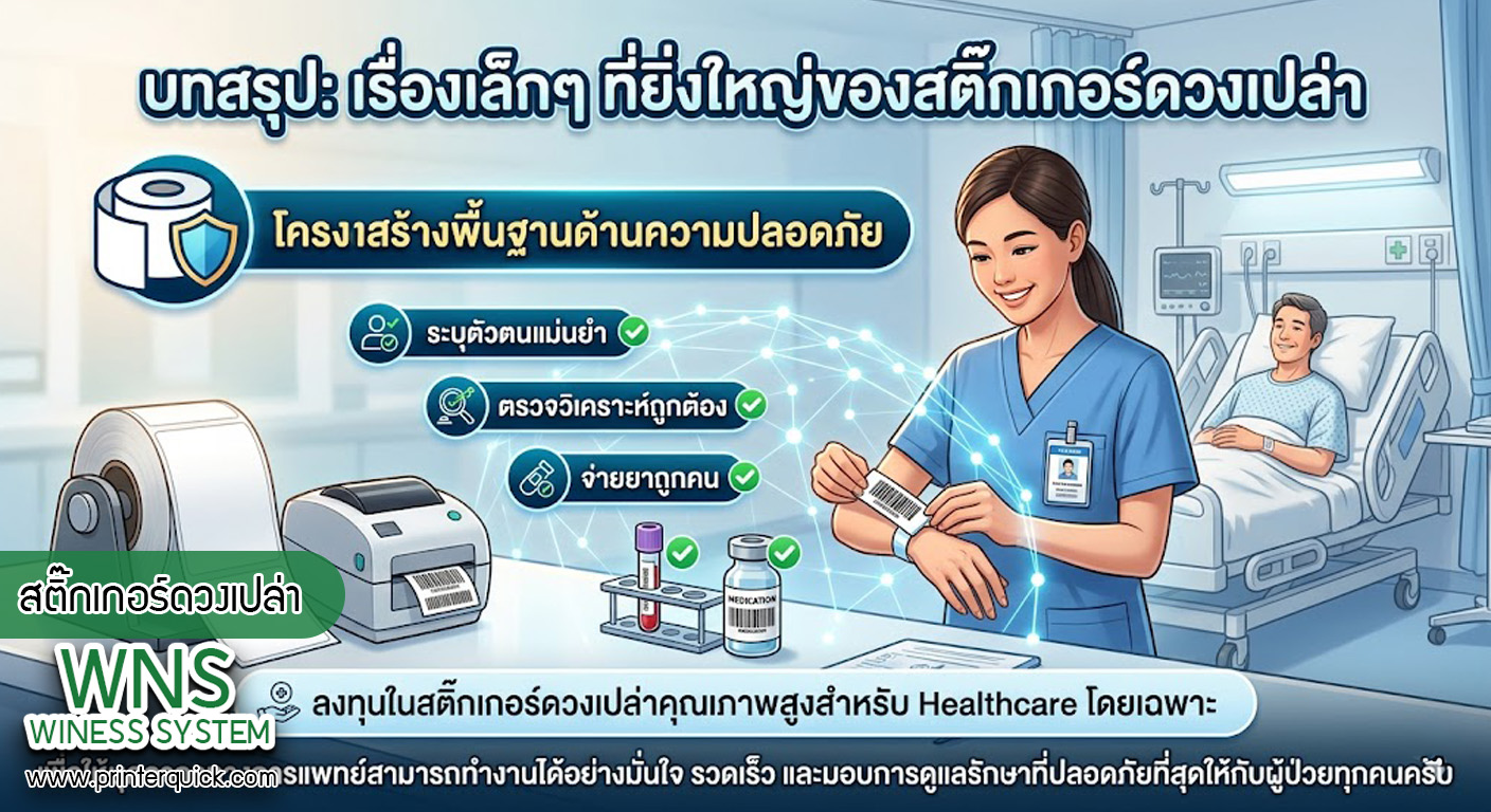 เครื่องพิมพ์บาร์โค้ดprinterquick, เครื่องพิมพ์บาร์โค้ดTSC, รับผลิตฉลากตราสินค้า, สติ๊เกอร์ดวงเปล่า, โปรเเกรมพิมพ์บาร์โค๊ด, เครื่องพิมพ์บาร์โค๊ด, จำหน่ายเครื่องพิมพ์บาร์โค๊ด, เครื่องปริ้นท์บาร์โค๊ดTSC, สติกเกอร์พิมพ์ฉลากสินค้า ,สติกเกอร์พิมพ์ฉลากยา, สติกเกอร์ราคาถูก, เครื่องพิมพ์ฉลากสินค้า, เครื่องพิมพ์สติกเกอร์, เครื่องพิมพ์ฉลากยา, เครื่องพิมพ์บาร์โค้ดขนาดเล็ก, เครื่องพิมพ์บาร์โค้ดแบบตั้งโต๊ะ, เครื่องพิมพ์บาร์โค้ดไม่ใช้หมึก, บรรจุภัณฑ์, บรรจุภัณฑ์อาหารเครื่องดื่ม, ถ้วยไอศครีมเเก้วกาแฟราคาประหยัด, เเก้วกาแฟราคาประหยัด, เครื่องพิมพ์ริบบอน, หมึกพิมพ์ริบบอน, เครื่องพิมพ์บาร์โค้ดพร้อมโปรเเกรม, printerquick, Winess System
