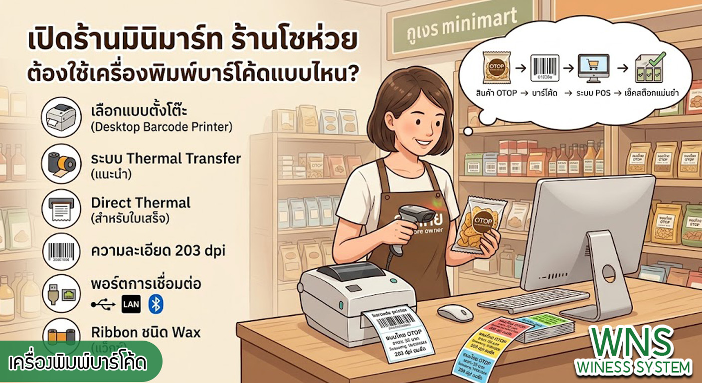 เครื่องพิมพ์บาร์โค้ดprinterquick, เครื่องพิมพ์บาร์โค้ดTSC, รับผลิตฉลากตราสินค้า, สติ๊เกอร์ดวงเปล่า, โปรเเกรมพิมพ์บาร์โค๊ด, เครื่องพิมพ์บาร์โค๊ด, จำหน่ายเครื่องพิมพ์บาร์โค๊ด, เครื่องปริ้นท์บาร์โค๊ดTSC, สติกเกอร์พิมพ์ฉลากสินค้า ,สติกเกอร์พิมพ์ฉลากยา, สติกเกอร์ราคาถูก, เครื่องพิมพ์ฉลากสินค้า, เครื่องพิมพ์สติกเกอร์, เครื่องพิมพ์ฉลากยา, เครื่องพิมพ์บาร์โค้ดขนาดเล็ก, เครื่องพิมพ์บาร์โค้ดแบบตั้งโต๊ะ, เครื่องพิมพ์บาร์โค้ดไม่ใช้หมึก, บรรจุภัณฑ์, บรรจุภัณฑ์อาหารเครื่องดื่ม, ถ้วยไอศครีมเเก้วกาแฟราคาประหยัด, เเก้วกาแฟราคาประหยัด, เครื่องพิมพ์ริบบอน, หมึกพิมพ์ริบบอน, เครื่องพิมพ์บาร์โค้ดพร้อมโปรเเกรม, printerquick, Winess System