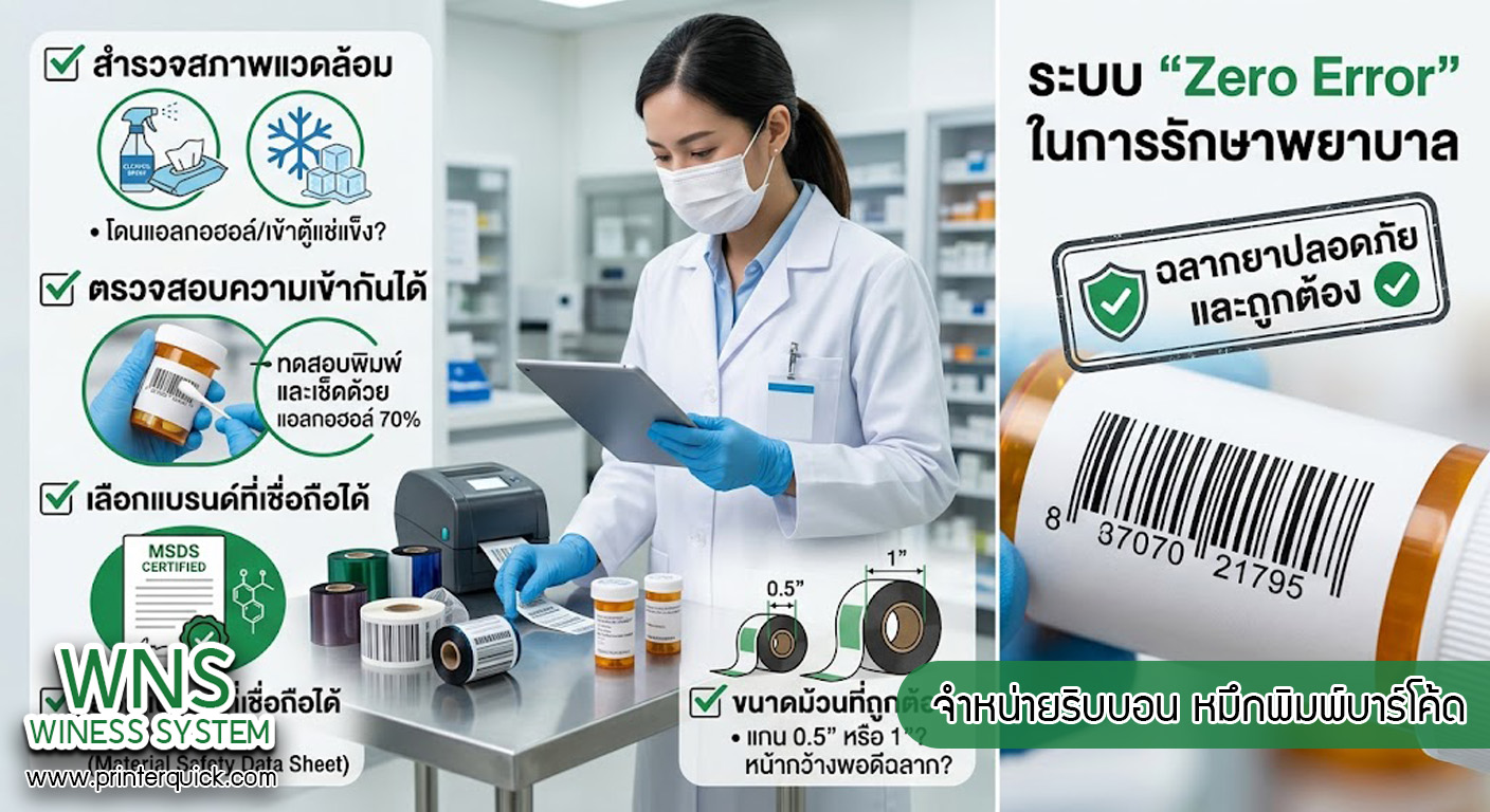 เครื่องพิมพ์บาร์โค้ดprinterquick, เครื่องพิมพ์บาร์โค้ดTSC, รับผลิตฉลากตราสินค้า, สติ๊เกอร์ดวงเปล่า, โปรเเกรมพิมพ์บาร์โค๊ด, เครื่องพิมพ์บาร์โค๊ด, จำหน่ายเครื่องพิมพ์บาร์โค๊ด, เครื่องปริ้นท์บาร์โค๊ดTSC, สติกเกอร์พิมพ์ฉลากสินค้า ,สติกเกอร์พิมพ์ฉลากยา, สติกเกอร์ราคาถูก, เครื่องพิมพ์ฉลากสินค้า, เครื่องพิมพ์สติกเกอร์, เครื่องพิมพ์ฉลากยา, เครื่องพิมพ์บาร์โค้ดขนาดเล็ก, เครื่องพิมพ์บาร์โค้ดแบบตั้งโต๊ะ, เครื่องพิมพ์บาร์โค้ดไม่ใช้หมึก, บรรจุภัณฑ์, บรรจุภัณฑ์อาหารเครื่องดื่ม, ถ้วยไอศครีมเเก้วกาแฟราคาประหยัด, เเก้วกาแฟราคาประหยัด, เครื่องพิมพ์ริบบอน, หมึกพิมพ์ริบบอน, เครื่องพิมพ์บาร์โค้ดพร้อมโปรเเกรม, printerquick, Winess System