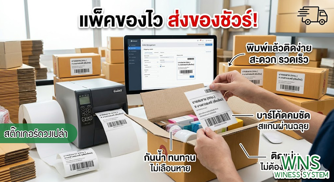 เครื่องพิมพ์บาร์โค้ดprinterquick, เครื่องพิมพ์บาร์โค้ดTSC, โปรเเกรมพิมพ์บาร์โค๊ด, เครื่องพิมพ์บาร์โค๊ด, จำหน่ายเครื่องพิมพ์บาร์โค๊ด, เครื่องปริ้นท์บาร์โค๊ดTSC, สติกเกอร์พิมพ์ฉลากสินค้า ,สติกเกอร์พิมพ์ฉลากยา, สติกเกอร์ราคาถูก, เครื่องพิมพ์ฉลากสินค้า, เครื่องพิมพ์สติกเกอร์, เครื่องพิมพ์ฉลากยา, เครื่องพิมพ์บาร์โค้ดขนาดเล็ก, เครื่องพิมพ์บาร์โค้ดแบบตั้งโต๊ะ, เครื่องพิมพ์บาร์โค้ดไม่ใช้หมึก, บรรจุภัณฑ์, บรรจุภัณฑ์อาหารเครื่องดื่ม, ถ้วยไอศครีมเเก้วกาแฟราคาประหยัด, เเก้วกาแฟราคาประหยัด, เครื่องพิมพ์ริบบอน, หมึกพิมพ์ริบบอน, เครื่องพิมพ์บาร์โค้ดพร้อมโปรเเกรม, printerquick, Winess System