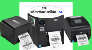 รวมเครื่องพิมพ์บาร์โค้ด TSC รุ่นยอดนิยม