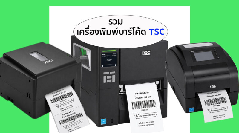 รวมเครื่องพิมพ์บาร์โค้ด TSC รุ่นยอดนิยม