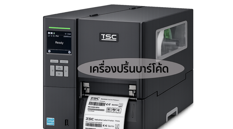 เครื่องปริ้นบาร์โค้ด TSC MH241 เครื่องพิมพ์บาร์โค้ดอุตสาหกรรม ความเร็วสูง รองรับงานพิมพ์ฉลากสินค้าและบาร์โค้ด