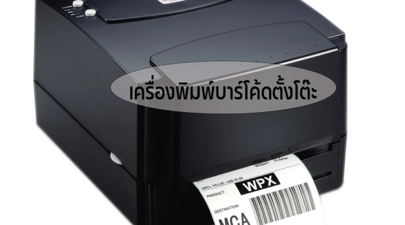 เครื่องพิมพ์บาร์โค้ด TSC TTP-244 PRO เครื่องพิมพ์ฉลากความละเอียด 203 dpi สำหรับพิมพ์สติกเกอร์สินค้า